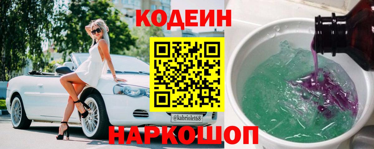 Codein Purple Drank  Вход с VPN  Кодеиновый сироп Lean Purple Drank  Балаково 